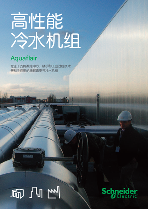 Aquaflair高性能冷水机组