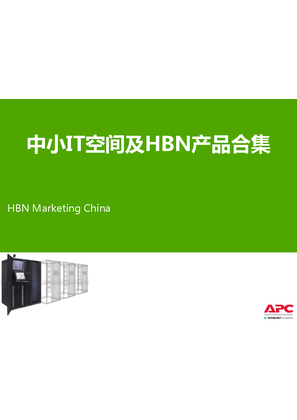 中小IT空间 HBN产品合集