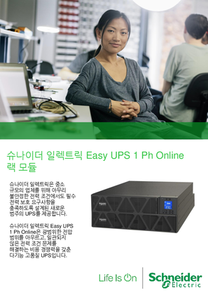 슈나이더 일렉트릭 Easy UPS 1 Ph Online
