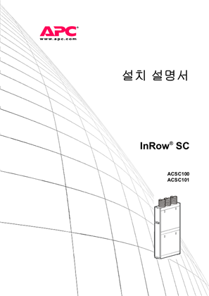 설치 설명서 InRow®  SC ACSC100 ACSC101