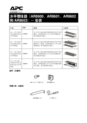 水平電纜管理器的安裝手冊 (AR8600, AR8601, AR8602, AR8603)