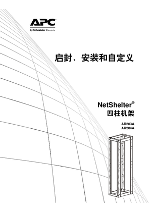 NetShelter四柱式机架开箱、安装和自定义手册