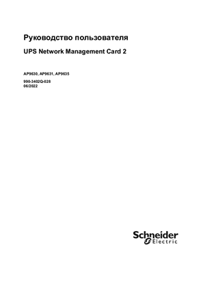UPS Network Management Card 2 - Руководство пользователя v6.8.x