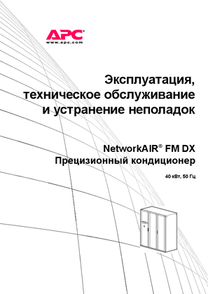 Руководство по эксплуатации кондиционера NetworkAIR FM-DX 40 кВт 50 Гц
