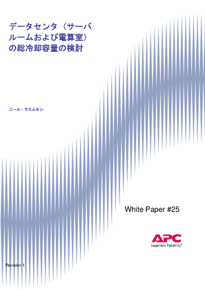 ホワイトペーパー25 - データセンタ（サーバ ルームおよび電算室）の総冷却容量の検討