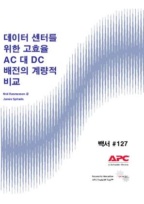 데이터센터를 위한 고효율 AC 대 DC배전의 계량적 비교