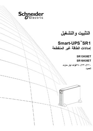 Smart-UPS On-Line SR13KXIET/SR16KXIET 220/230/240Vac Tower