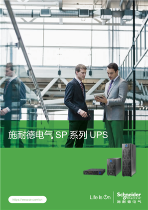 施耐德电气SP系列UPS 产品手册