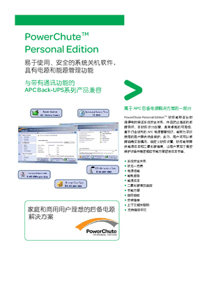 PowerChute Personal Edition产品彩页