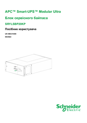 APC Smart-UPS Modular Ultra Блок сервісного байпаса SRYLSBP20KP Посібник користувача
