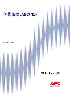 ホワイトペーパー84 - 企業無線LANのNCPI