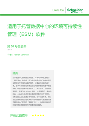 适用于托管数据中心的环境可持续性管理（ESM）软件