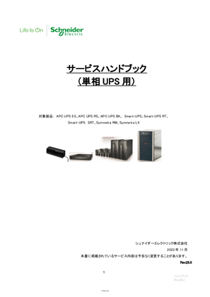 サービスハンドブック（単相UPS用、NMC、Rack PDU、Rack ATS）